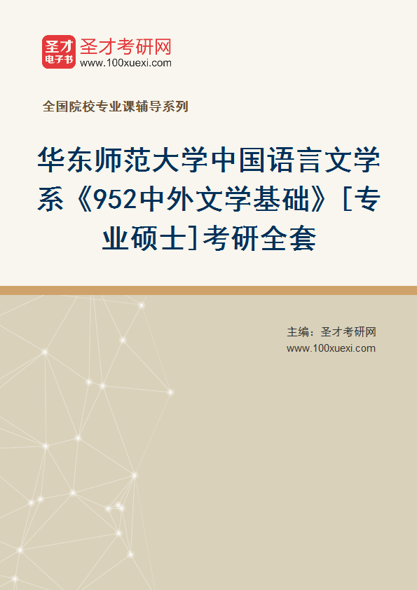 2025年华东师范大学中国语言文学系《952中外文学基础》[专业硕士]考研全套