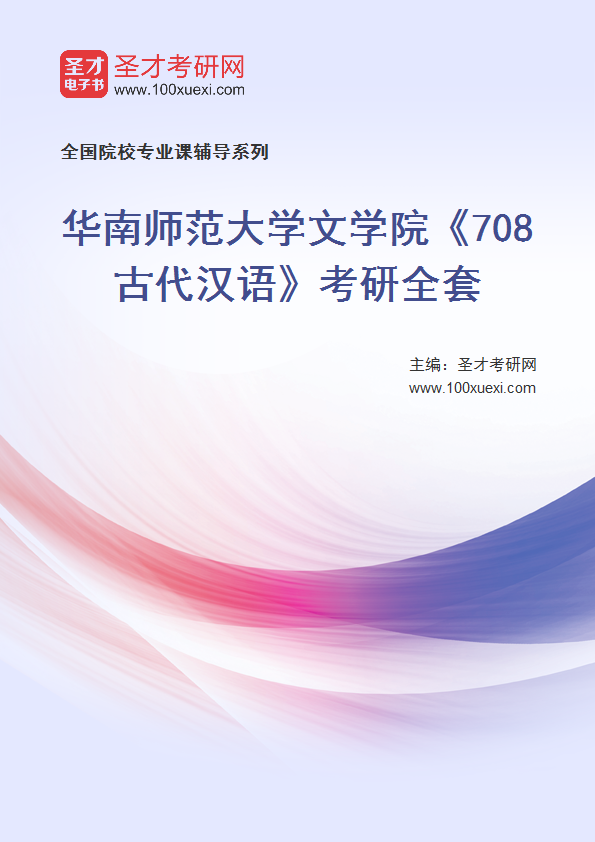 2025年华南师范大学文学院《708古代汉语》考研全套