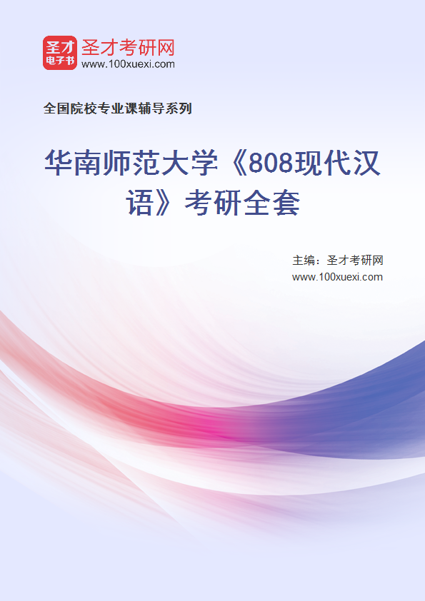 2025年华南师范大学《808现代汉语》考研全套