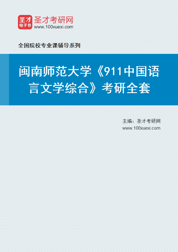 2025年闽南师范大学《911中国语言文学综合》考研全套