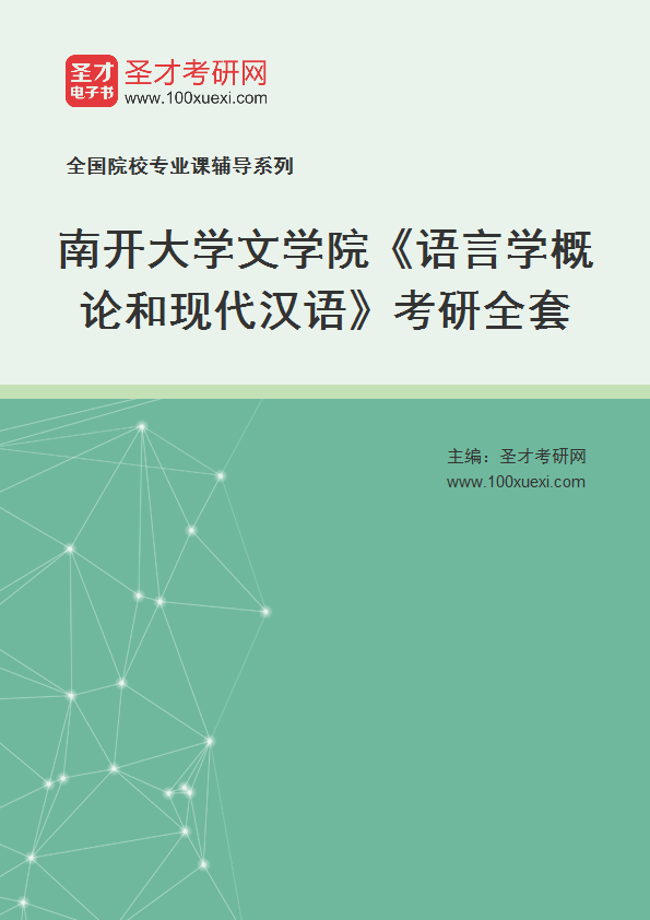 2025年南开大学文学院《语言学概论和现代汉语》考研全套