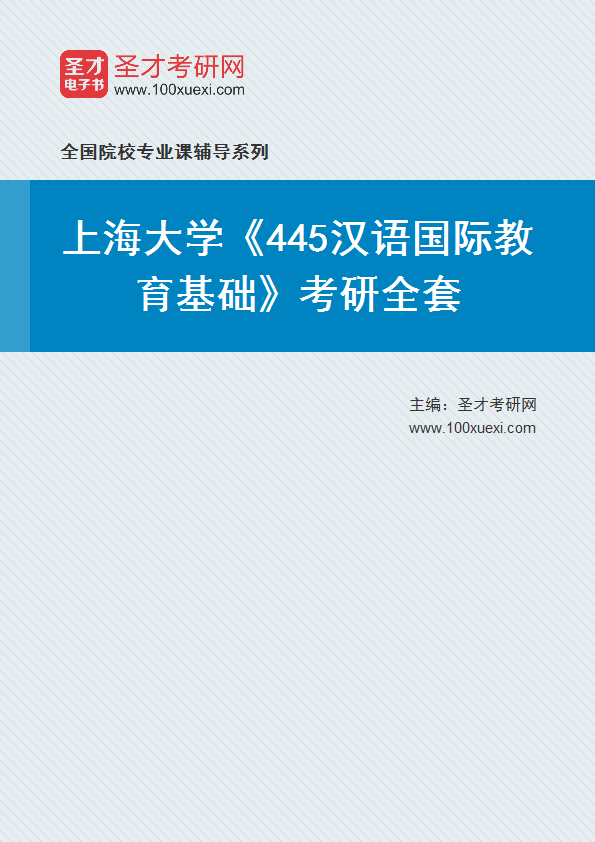 2025年上海大学《445汉语国际教育基础》考研全套