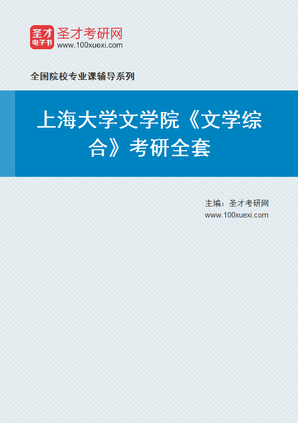 2025年上海大学文学院《文学综合》考研全套
