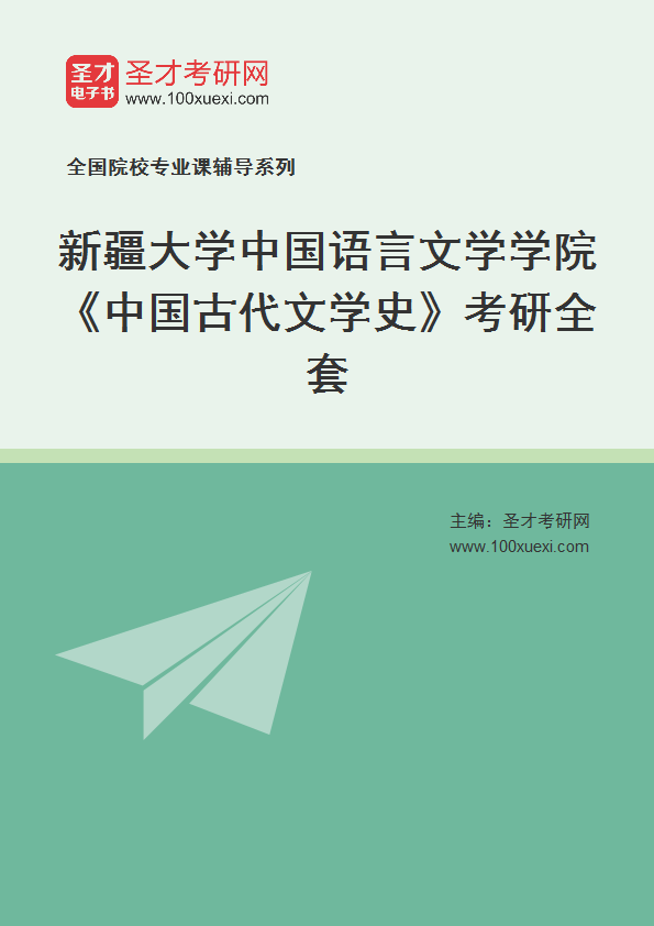 2025年新疆大学中国语言文学学院《中国古代文学史》考研全套