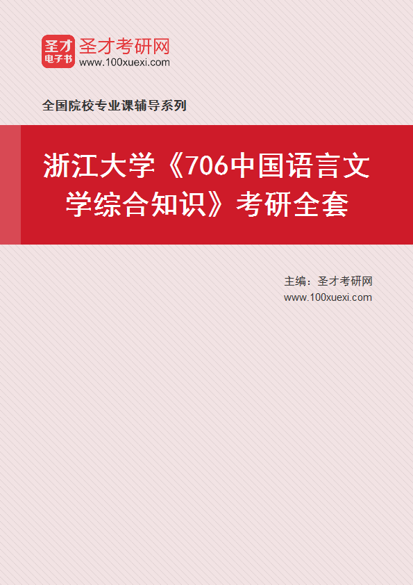 2024年浙江大学《706中国语言文学综合知识》考研全套