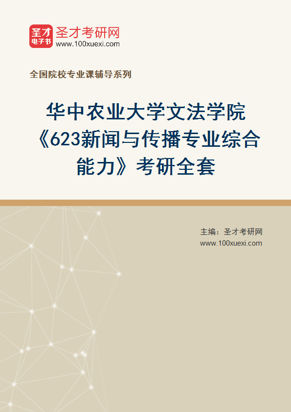 2025年华中农业大学文法学院《623新闻与传播专业综合能力》考研全套