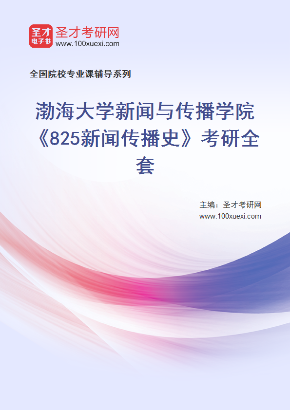 2025年渤海大学新闻与传播学院《825新闻传播史》考研全套