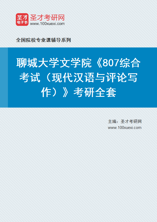 2025年聊城大学文学院《807综合考试（现代汉语与评论写作）》考研全套