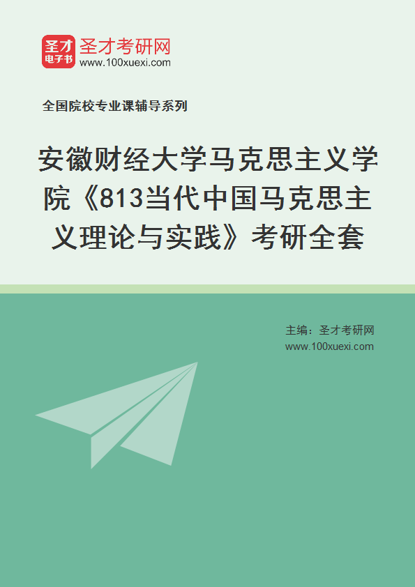 2025年安徽财经大学马克思主义学院《813当代中国马克思主义理论与实践》考研全套