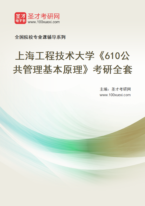 2025年上海工程技术大学《610公共管理基本原理》考研全套