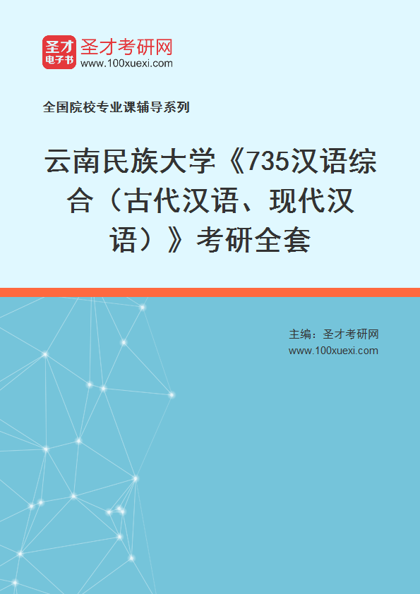 2025年云南民族大学《735汉语综合（古代汉语、现代汉语）》考研全套