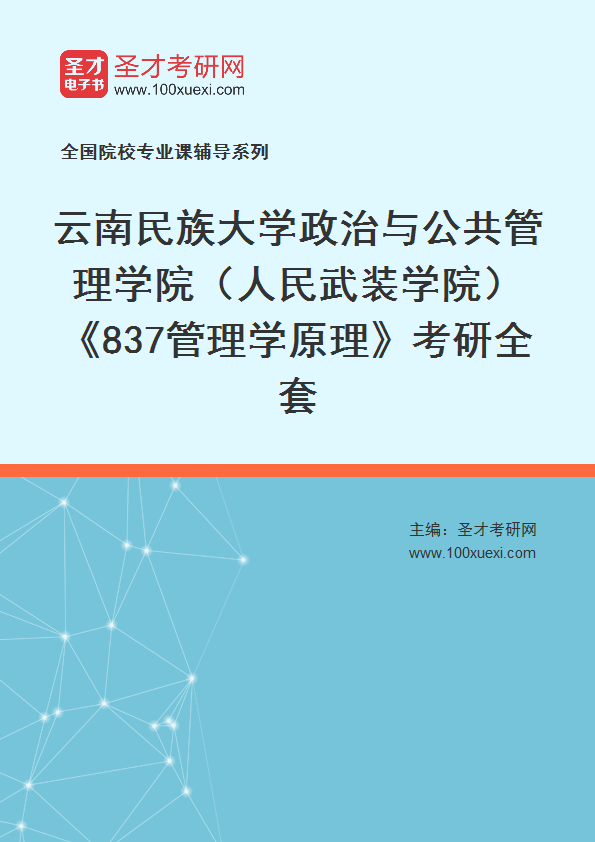 2025年云南民族大学政治与公共管理学院（人民武装学院）《837管理学原理》考研全套