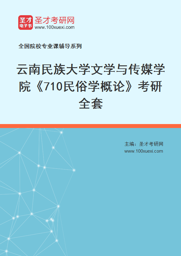 2025年云南民族大学文学与传媒学院《710民俗学概论》考研全套