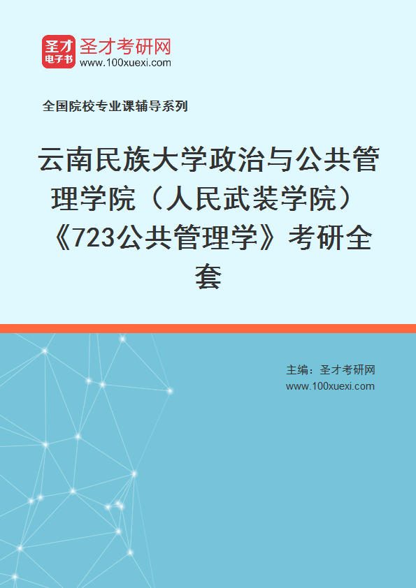 2025年云南民族大学政治与公共管理学院（人民武装学院）《723公共管理学》考研全套