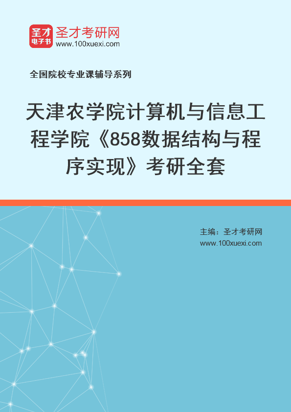 2025年天津农学院计算机与信息工程学院《858数据结构与程序实现》考研全套