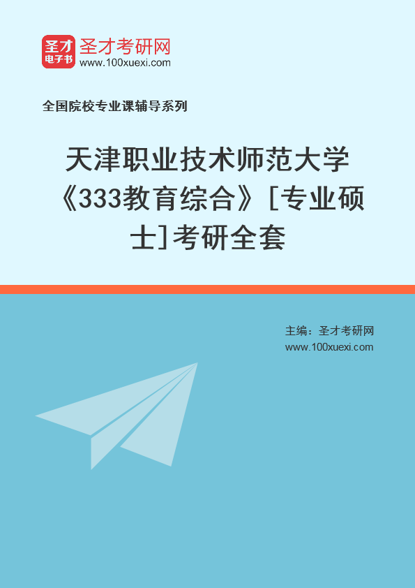 2025年天津职业技术师范大学《333教育综合》[专业硕士]考研全套