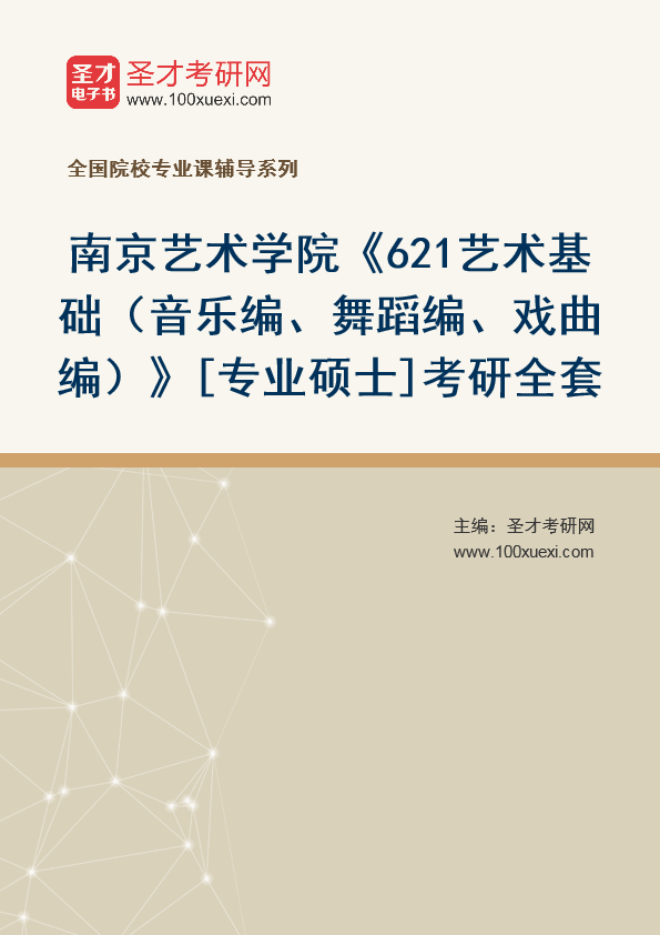 2025年南京艺术学院《621艺术基础（音乐编、舞蹈编、戏曲编）》[专业硕士]考研全套