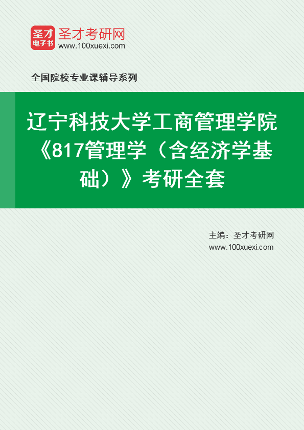 2025年辽宁科技大学工商管理学院《817管理学（含经济学基础）》考研全套