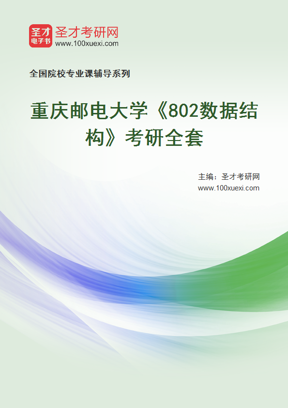 2025年重庆邮电大学《802数据结构》考研全套