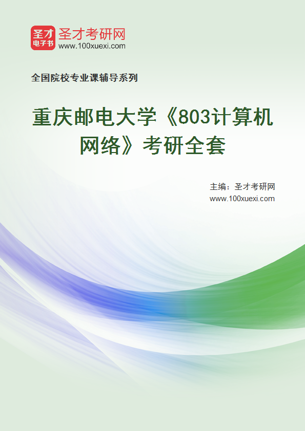 2025年重庆邮电大学《803计算机网络》考研全套