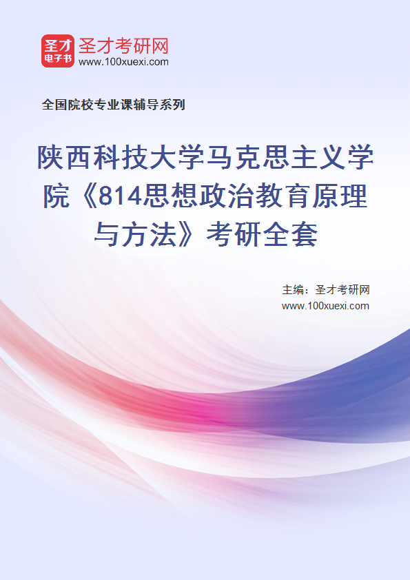 2025年陕西科技大学马克思主义学院《814思想政治教育原理与方法》考研全套