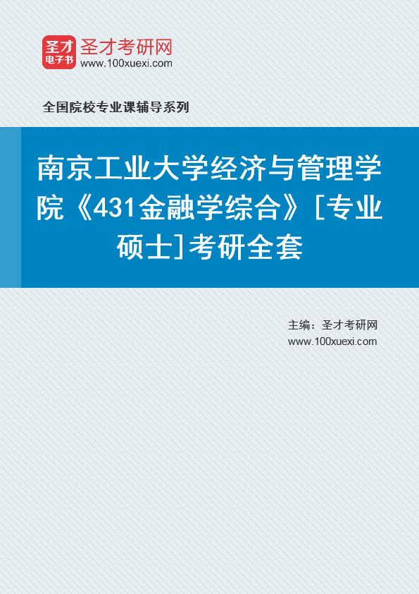 2025年南京工业大学经济与管理学院《431金融学综合》[专业硕士]考研全套