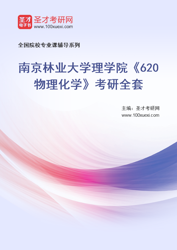 2025年南京林业大学理学院《620物理化学》考研全套