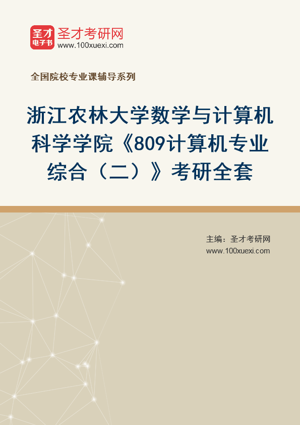 2025年浙江农林大学数学与计算机科学学院《809计算机专业综合（二）》考研全套