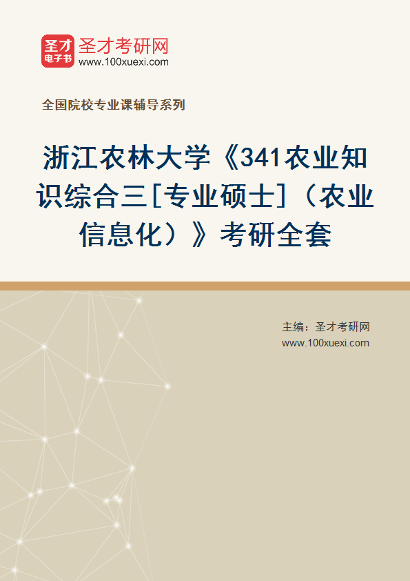 2025年浙江农林大学《341农业知识综合三[专业硕士]（农业信息化）》考研全套