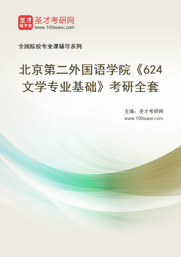 2025年北京第二外国语学院《624文学专业基础》考研全套
