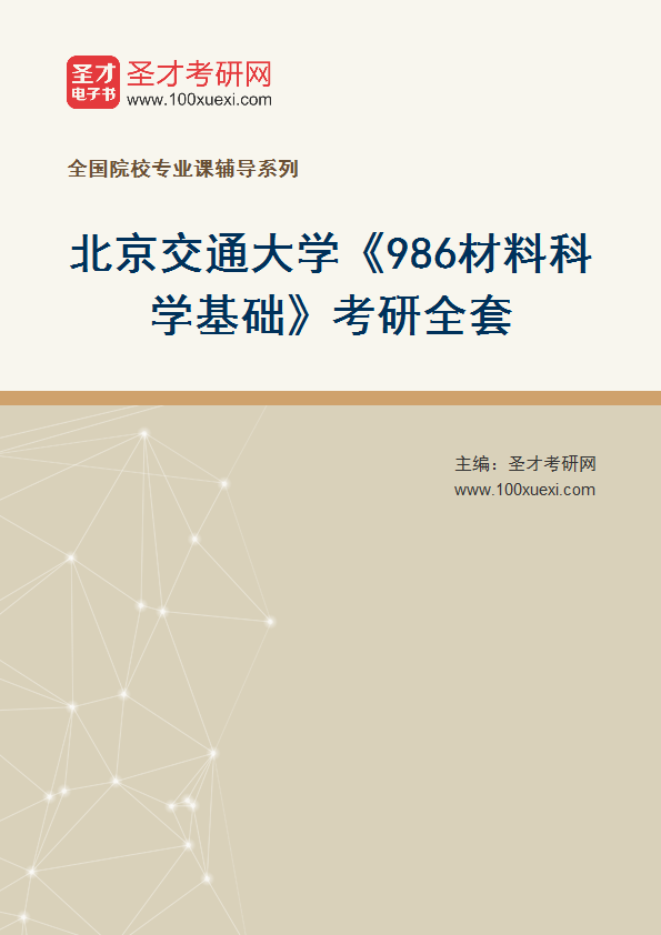 2025年北京交通大学《986材料科学基础》考研全套