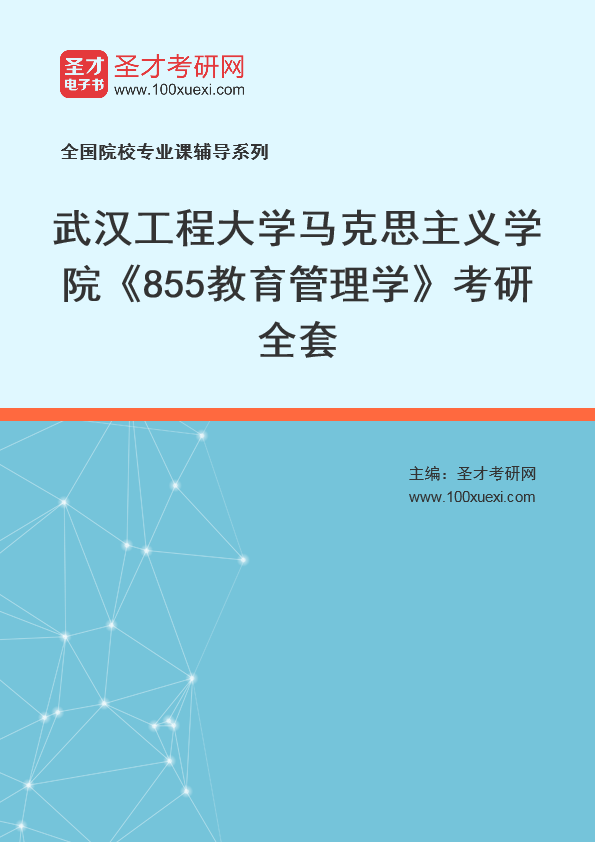 2025年武汉工程大学马克思主义学院《855教育管理学》考研全套