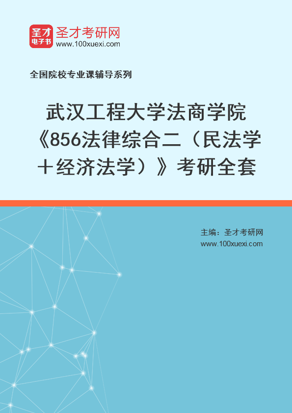 2025年武汉工程大学法商学院《856法律综合二（民法学＋经济法学）》考研全套