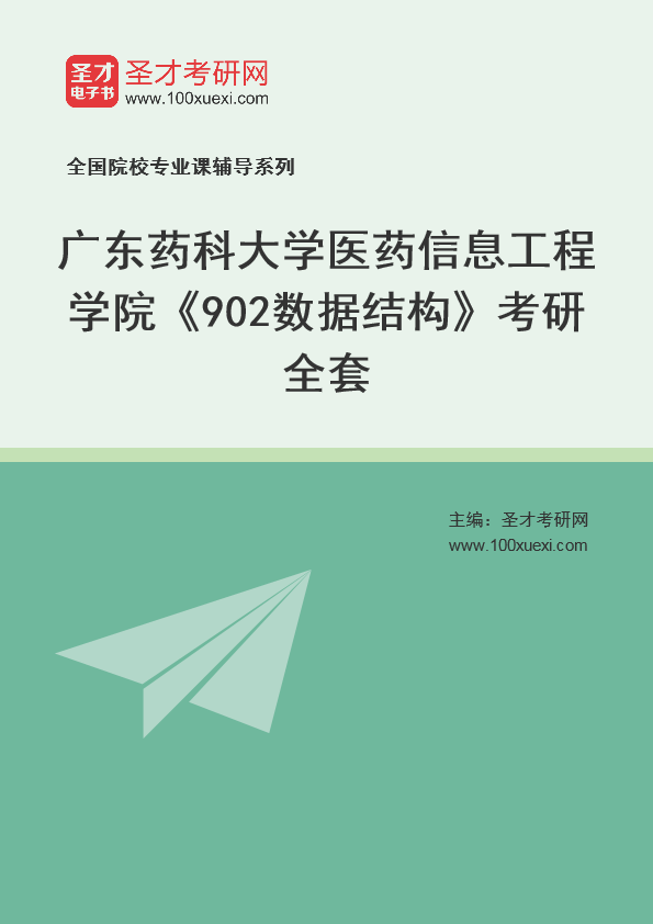 2025年广东药科大学医药信息工程学院《901数据结构》考研全套