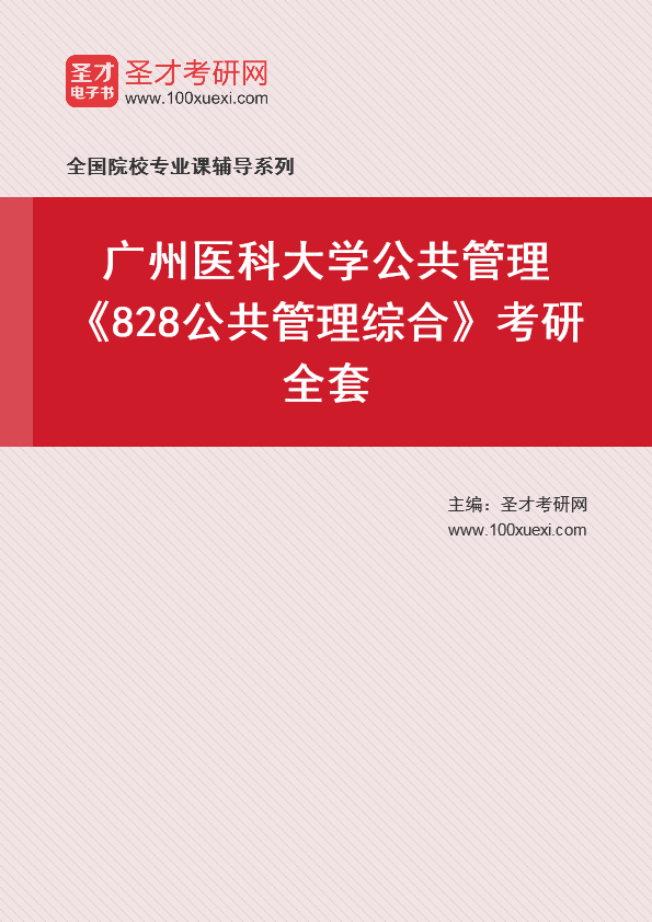 2025年广州医科大学公共管理《828公共管理综合》考研全套