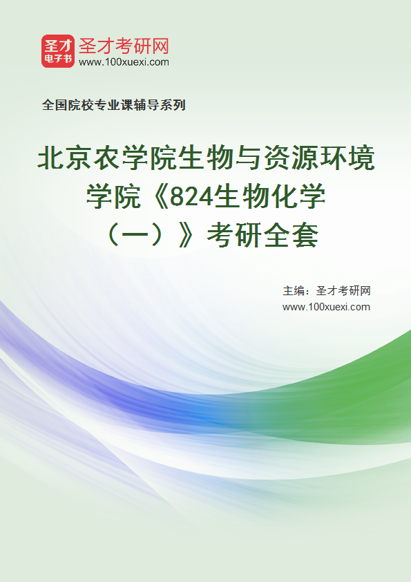 2025年北京农学院生物与资源环境学院《824生物化学（一）》考研全套
