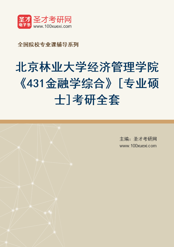 2025年北京林业大学经济管理学院《431金融学综合》[专业硕士]考研全套