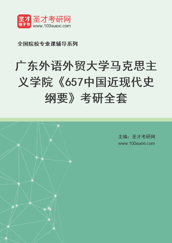 2025年广东外语外贸大学马克思主义学院《657中国近现代史纲要》考研全套