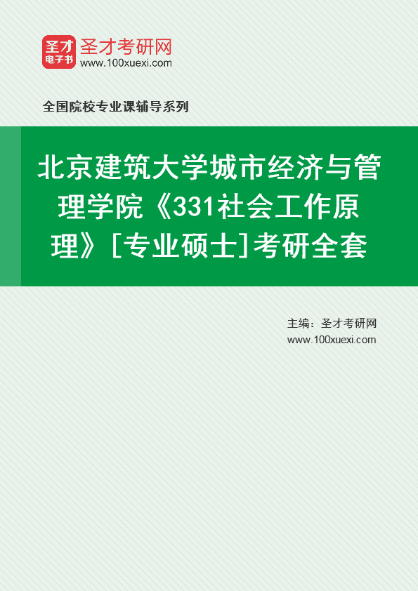 2025年北京建筑大学城市经济与管理学院《331社会工作原理》[专业硕士]考研全套