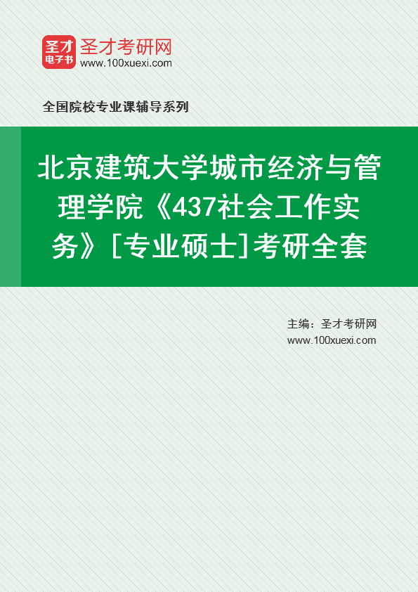 2025年北京建筑大学城市经济与管理学院《437社会工作实务》[专业硕士]考研全套