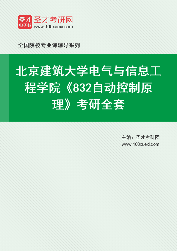 2025年北京建筑大学电气与信息工程学院《832自动控制原理》考研全套