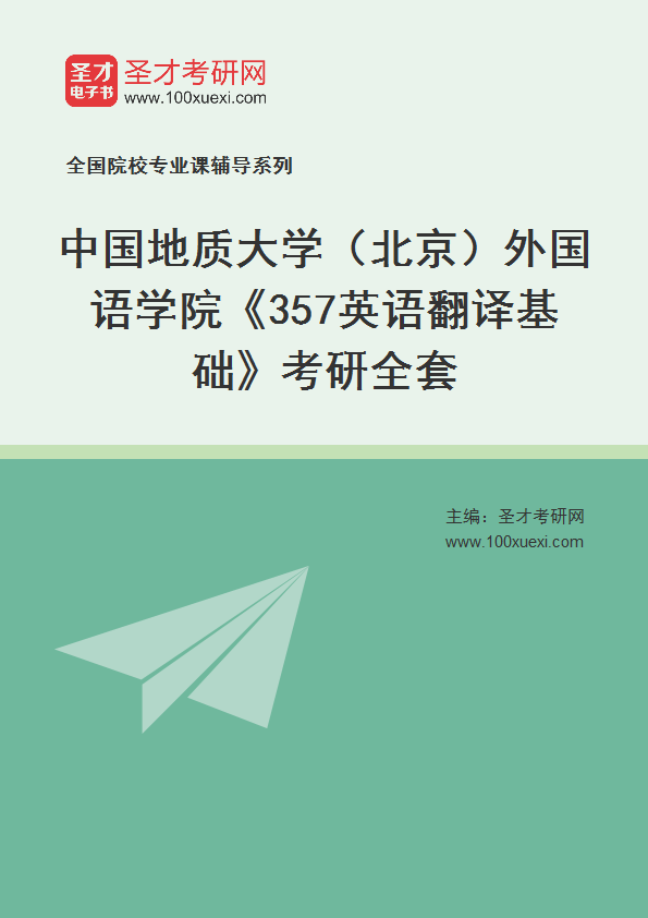 2025年中国地质大学（北京）外国语学院《357英语翻译基础》考研全套