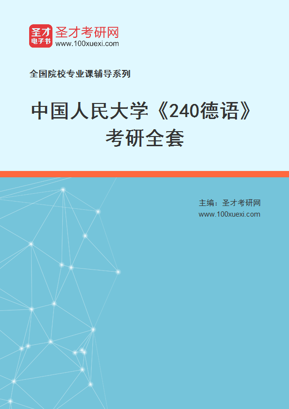 2025年中国人民大学《240德语》考研全套