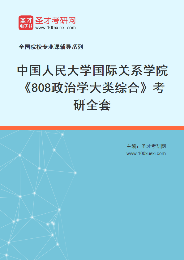 2025年中国人民大学国际关系学院《808政治学大类综合》考研全套