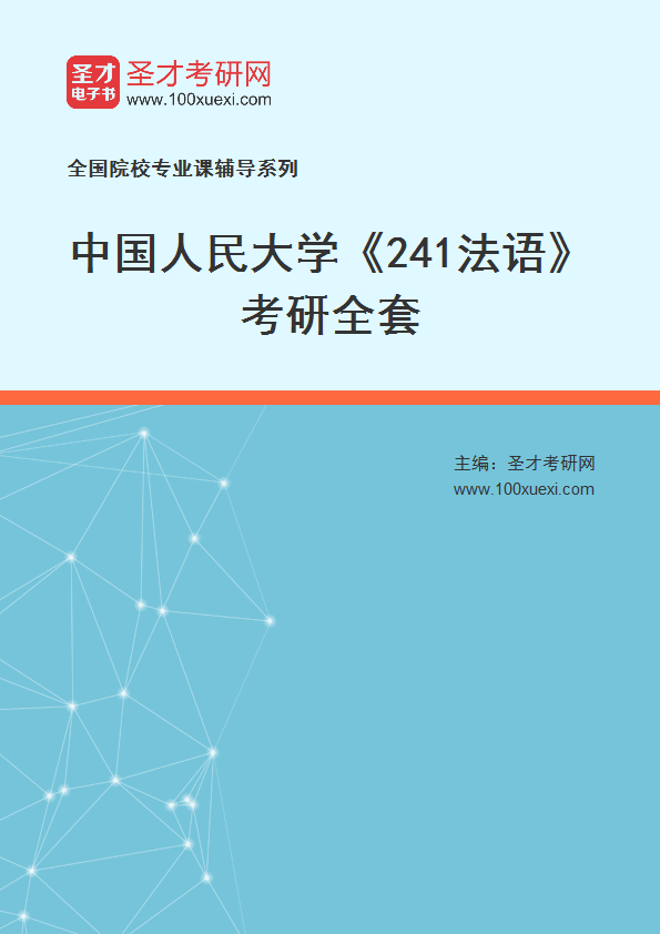 2025年中国人民大学《241法语》考研全套