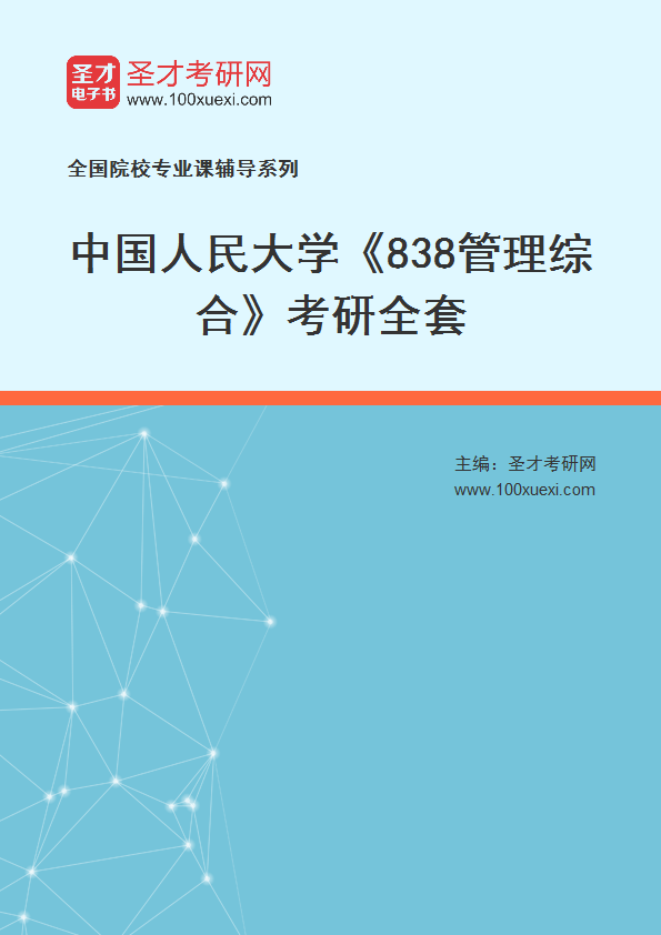 2025年中国人民大学《838管理综合》考研全套