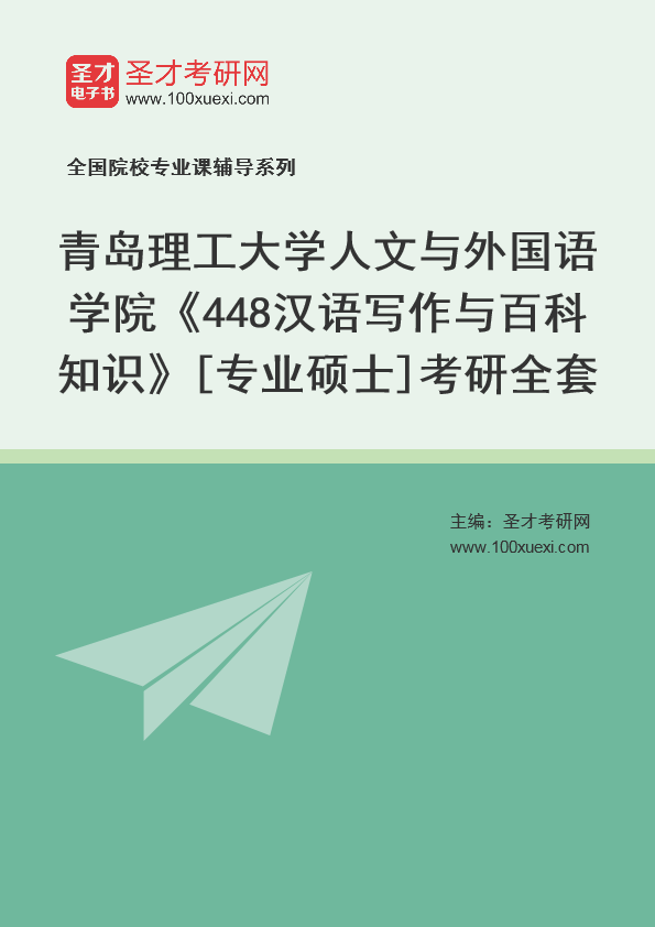 2025年青岛理工大学人文与外国语学院《448汉语写作与百科知识》[专业硕士]考研全套