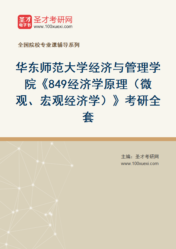 2025年华东师范大学经济与管理学院《849经济学原理（微观、宏观经济学）》考研全套