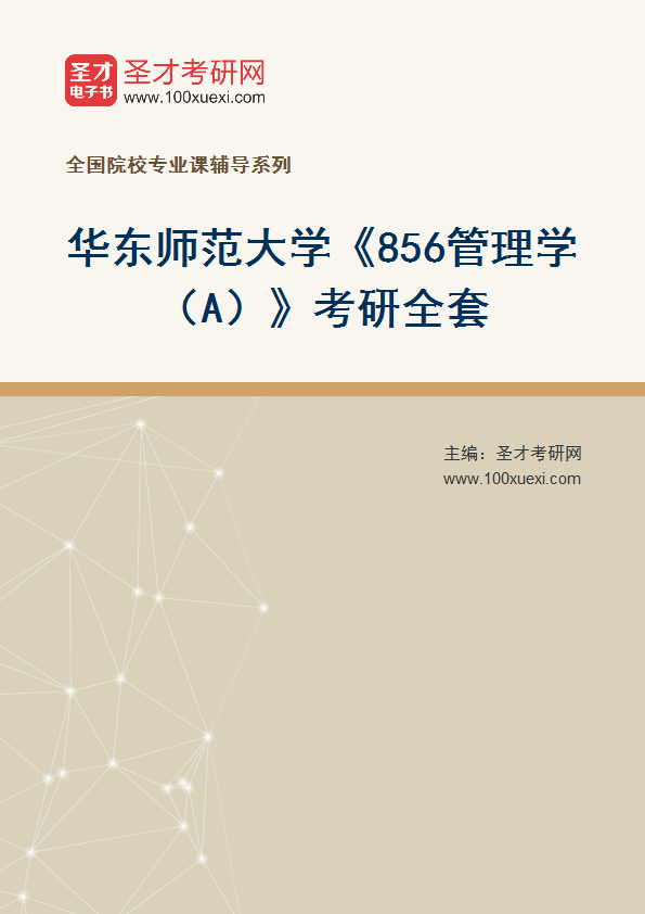 2025年华东师范大学《856管理学（A）》考研全套