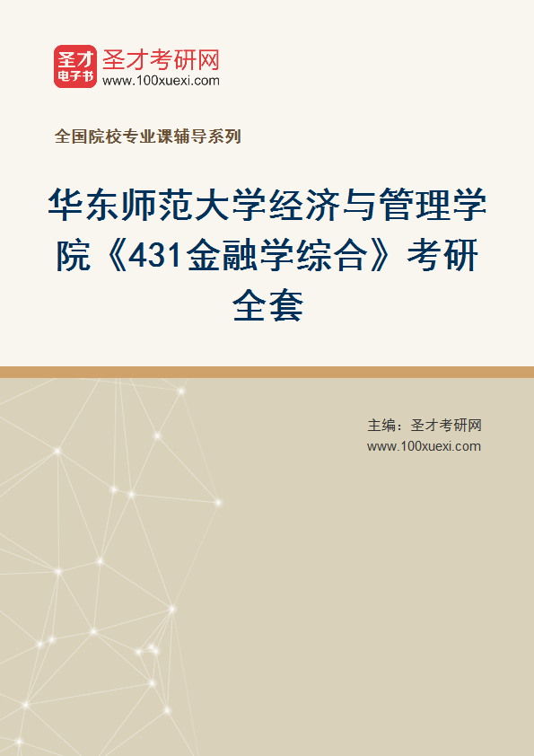 2025年华东师范大学经济与管理学院《431金融学综合》考研全套